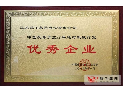 (2018年11月)中國(guó)建材機(jī)械行業(yè)改革開(kāi)放40年優(yōu)秀企業(yè)